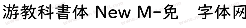 游教科書体 New M字体转换